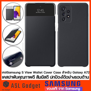 เคสSamsung S View Wallet Cover แท้!! สำหรับ Galaxy A72 เคสฝาพับคุณภาพดี สัมผัสดี ปกป้องได้อย่างรอบด้าน