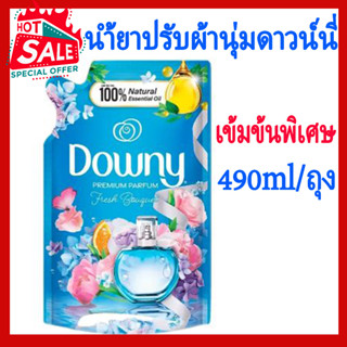 น้ำยาปรับผ้านุ่ม ดาวน์นี่ Downy 490ML ดาวนี่ เข้มข้นพิเศษ สูตร ดาวน์นี่ สีฟ้า ดอกไม้อันแสนสดชื่น ขนาด 490 มล.