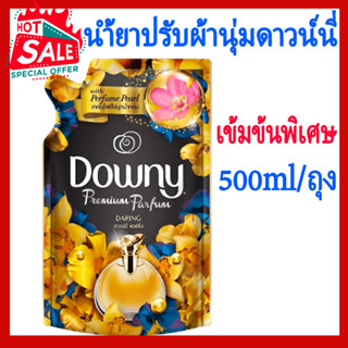 น้ำยาปรับผ้านุ่ม ดาวน์นี่ Downy 500ML ดาวนี่ เข้มข้นพิเศษ สูตร ดาวน์นี่ สีทอง แดริ่ง ขนาด 500 มล.