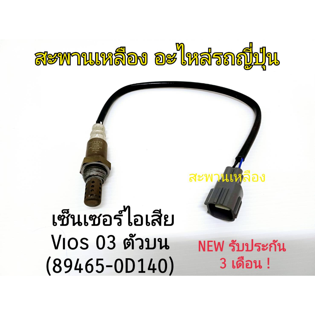 เซ็นเซอร์ไอเสีย Vios 03 ตัวบน (89465-0D140) เส้นสั้น Oxygen Sensor