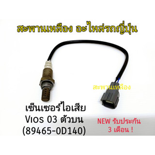 เซ็นเซอร์ไอเสีย Vios 03 ตัวบน (89465-0D140) เส้นสั้น Oxygen Sensor