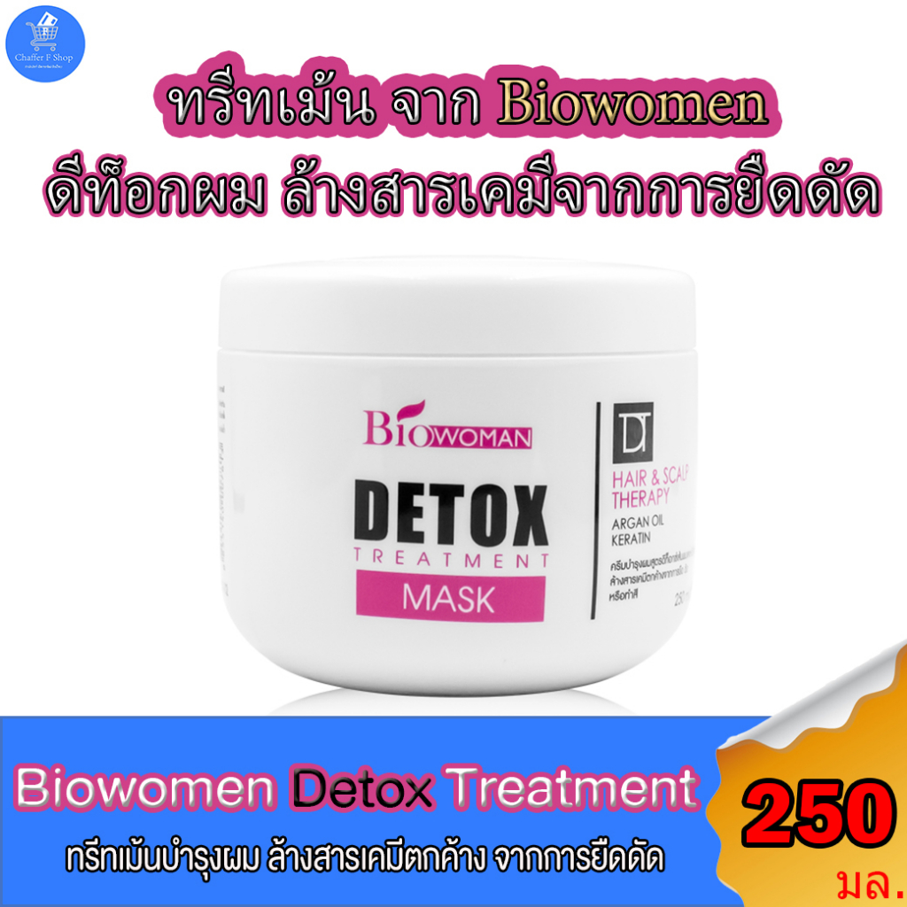 Biowoman Detox treatment mask ไบโอวูเมนส์ ดีท๊อกซ์ ทรีทเม้นท์ บำรุงผมเสีย ล้างสารเคมีตกค้างจากการยืด ดัด ขนาด 250 มล.