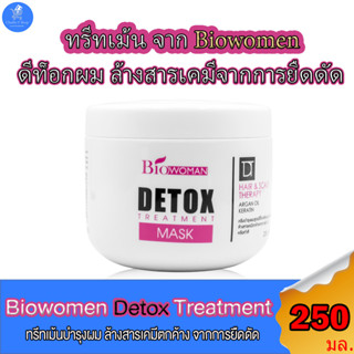 Biowoman Detox treatment mask ไบโอวูเมนส์ ดีท๊อกซ์ ทรีทเม้นท์ บำรุงผมเสีย ล้างสารเคมีตกค้างจากการยืด ดัด ขนาด 250 มล.