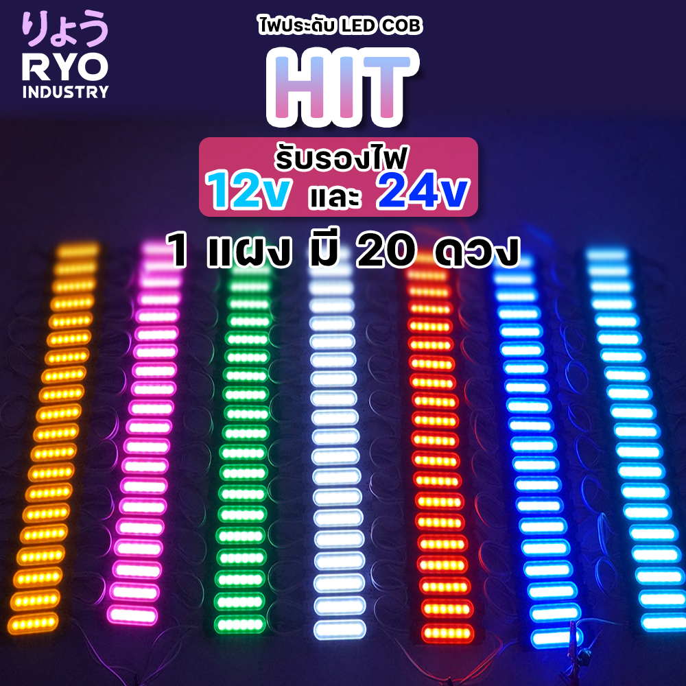 ไฟประดับ รถบรรทุก รุ่น Hit รองรับไฟ 24V แผงละ 20 ดวง (พร้อมกาวสำหรับติดตั้ง)