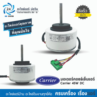 มอเตอร์แอร์ CARRIER , Electrolux 45W DC. RD-310-45-8K , RD310-45-8K-1