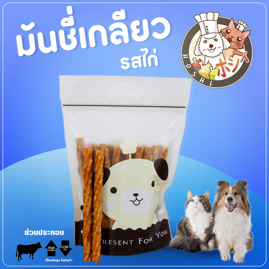 ขนมสุนัข Hoshi มันชี่เกลียว รส ตับ เนื้อ ไก่ 250 กรัม 25-27 ชิ้น รสจืด ส่งฟรี