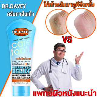 DR.DAVEY ครีมส้นเท้าแตก 100g เหมาะสำหรับส้นเท้าแตก ผิวแตก บำรุงผิว ครีมสันเท้าแตก ครีมทาเท้าขาว ครีมทาเท้า ครีมบำรุงเท้า