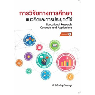 การวิจัยทางการศึกษา แนวคิดและการประยุกต์ใช้ โดย อิทธิพัทธ์ สุวทันพรกูล