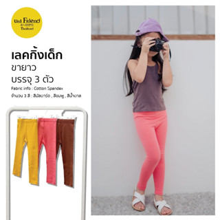 Unifriend Thailand เลคกิ้งเด็ก รุ่น 20fw/Organic leggings (Color)