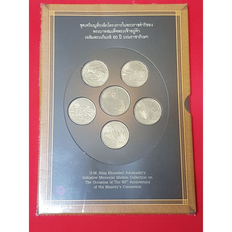 เหรียญที่ระลึก โครงการพระราชดำริ รัชกาลที่ 9 เฉลิมพระเกียรติ 60 ปี บรมราชาภิเษก UNC สวยเดิมๆ