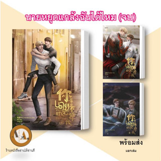 หนังสือ นายหยุดแกล้งฉันได้ไหม ล.1-3 (จบ) พร้อมส่ง/แยกเล่ม นิยายวาย เจียวถังตงกวา Rose  หนังสือวาย ยูริ จีนแปล