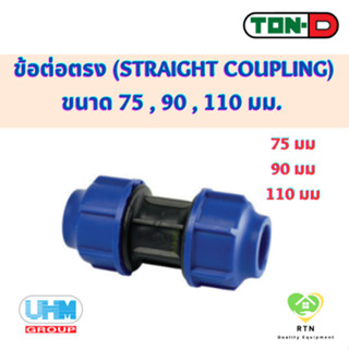 UHM TON-D ข้อต่อตรง ต่อตรง (Straight Coupling) พีอี สวมอัด (HDPE Compression PE) ขนาด 75 , 90 , 110 มม.