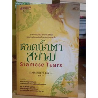 หยดน้ำตาสยาม Siamese Tears มือหนึ่งนอกซีล