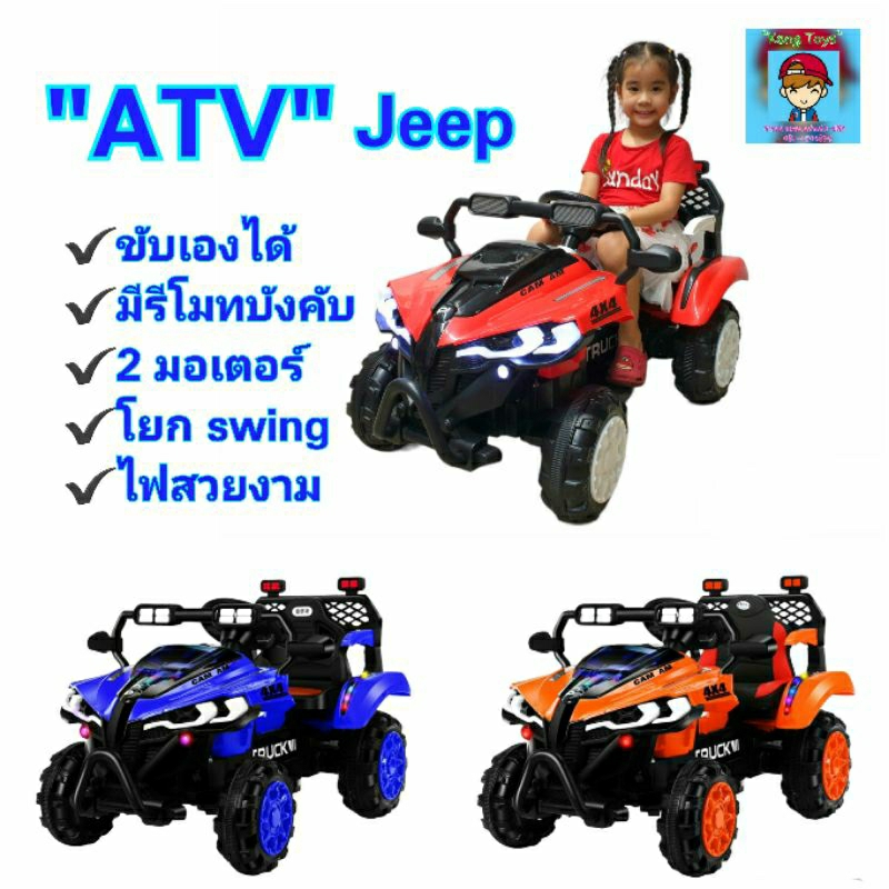 รถแบตเตอรี่ จิ๊ป"ATV Jeep"รถไฟฟ้าเด็กนั่ง เอทีวี ขับเองก็ได้ มีรีโมทบังคับ🎮 สมจริง 2มอเตอร์  รถโยก swing ได้ ไปตามจังหวะ