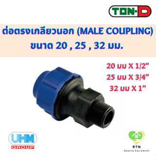 UHM TON-D ข้อต่อตรง เกลียวนอก (Male Coupling) พีอี สวมอัด (HDPE Compression PE) ขนาด 20 , 25 , 32 มม.