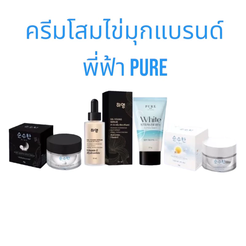 ครีมโสมไข่มุกเกาหลี PURE(pure)โสมไข่มุกเพียว ครีมทาหน้า เซรั่มเพียว เซรั่มฮายัง กันแดด