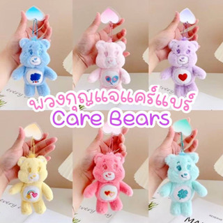 พวงกุญแจแคร์แบร์ Care Bears ตัวหอม