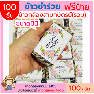 100ชิ้น ข้าวกล้อง3กษัตริย์(รวม) ฟรีสายคาด ข้าวใหม่100กรัม(แบบก้อน) แพคสูญญากาศ ข้าวของชำร่วย ทำบุญ ของแจก  ตาบูรณ์ฟาร์ม