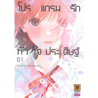 โปรแกรมรักหัวใจประดิษฐ์ เล่ม 1