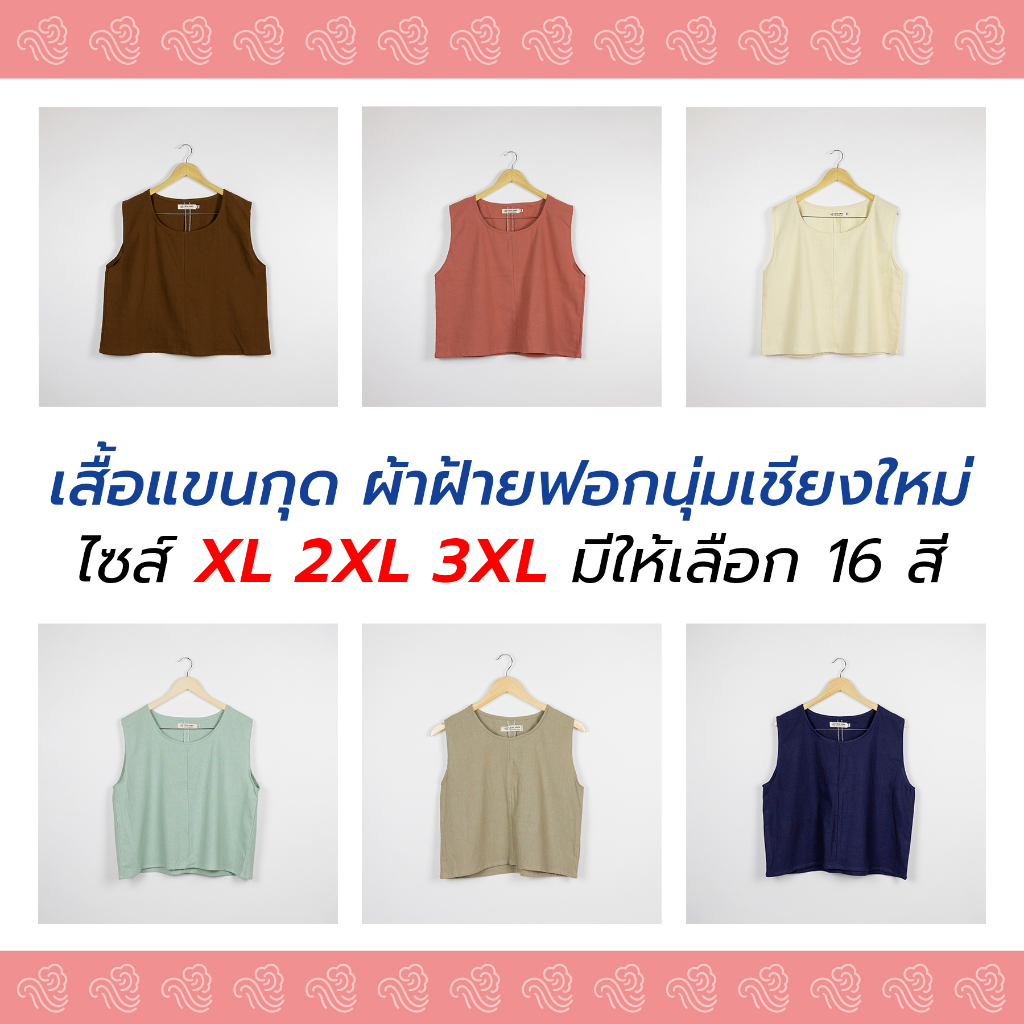 (มี 16 สี) เสื้อแขนกุด แบบต่อหน้า-หลัง ผ้าฝ้ายฟอกนุ่มเชียงใหม่ ไซส์ XL - 3XL