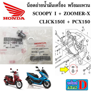 น็อตถ่ายน้ำมันเครื่อง พร้อมแหวนรอง (แท้ศูนย์) HONDA SCOOPY+ZOOMER-X+CLICK150I+PCX150