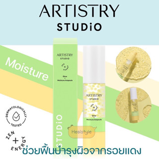 Artistry Studio Glow+Moisture Ampoule อาร์ทิสทรี สตูดิโอ โกลว์+มอยส์เจอร์ แอมพลู