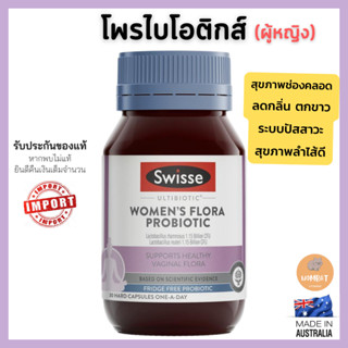 Swisse Womens Probiotic สวิซ โพรไบโอติก บำรุงลำไส้ สุขภาพผู้หญิง (30 แคปซูล)