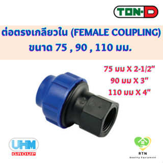 UHM TON-D ข้อต่อตรง เกลียวใน (Female Coupling) พีอี สวมอัด (HDPE Compression PE) ขนาด 75 , 90 , 110 มม.