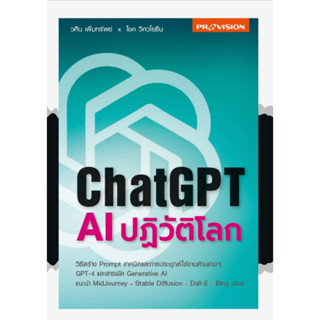 ChatGPT: AI ปฎิวัติโลก / วศิน เพิ่มทรัพย์ และ โชค วิศวโยธิน Dp