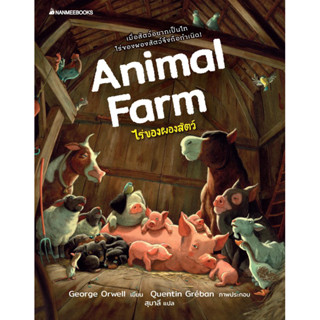 Animal Farm ไร่ของผองสัตว์ ฉบับภาพประกอบสี โดย George Orwell