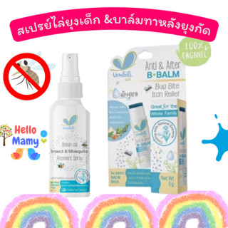 สเปรย์กันยุง สเปรย์ไล่ยุงสำหรับเด็ก Umbili ชิ่วชิ่ว โบบันไซ 40ml กลิ่นหอม ยากันยุงสำหรับเด็ก ลดอาการคัน ไล่แมลง