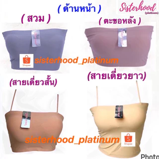 เกาะอกไร้ขอบ (มีฟองน้ำ) sister hood !! จัดส่งเร็ว 1-2วัน !!