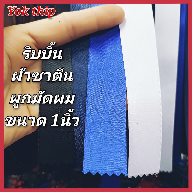 (ได้6เส้น) ริบบิ้น ผูกโบว์ นักเรียน มีหลายขนาด ผูกโบว์ติดผม นักเรียน แฟชั่น มัดผม