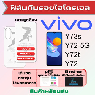 Universal ฟิล์มไฮโดรเจล Vivo Y73s,Y72 5G,Y72t,Y72 เต็มจอ ฟรีอุปกรณ์ติดฟิล์ม ฟิล์มวีโว่