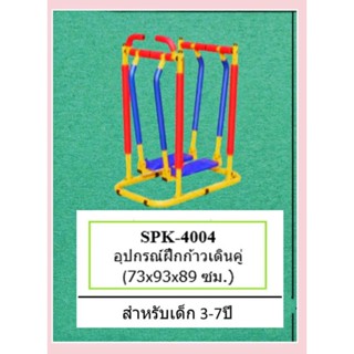 อุปกรณ์ฝึกก้าวเดินคู่ รุ่นSPK4004#เครื่องออกกำลังกาย#ฟิตเนสเด็ก