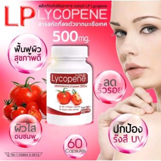 LP Lycopene 500 MG แอลพีโลโคปีน มะเขือเทศสกัด 60 แคปซูล