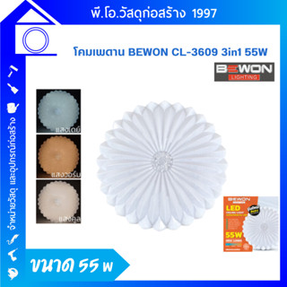 โคมไฟเพดาน BEWON 55W (3 แสง) รุ่น CL-3609