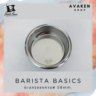 [พร้อมส่ง] BARISTA BASICS Filter Basket ตะแกรง ตะแกรงชงกาแฟ ขนาด 58mm.