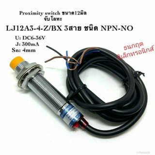 ￼LJ12A3-4-Z/BX (NPN, NO ระยะ 4mm) 6-36V DC Inductive Proximity Sensor เซ็นเซอร์