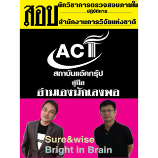 คู่มือสอบนักวิชาการตรวจสอบภายในปฏิบัติการ สำนักงานการวิจัยแห่งชาติ ปี 2566