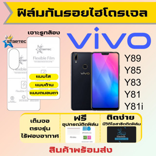 Startec ฟิล์มไฮโดรเจลคุณภาพสูง Vivo Y89 Y85 Y83 Y81 Y81i เต็มจอ ฟรีอุปกรณ์ติดฟิล์ม ฟิล์มวีโว่