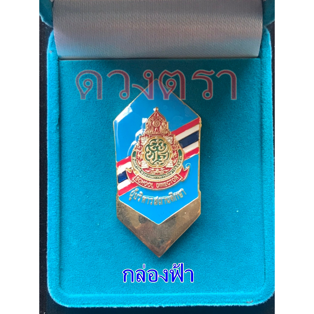 เข็มผู้บริหาร สถานศึกษา - รูปที่ 2