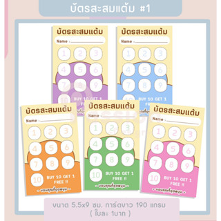 บัตรสะสมแต้ม บัตรสะสมสำเร็จรูป - P9