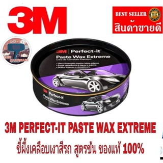 3M Extreme รุ่นใหม่ PERFECT-IT PASTE WAX 200g ของแท้100%