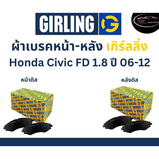 Girling ผ้าเบรค หน้า-หลัง Honda CIVIC FD 1.8L ปี 06-12 เกิร์ลลิ่ง ฮอนด้า ซีวิค FD