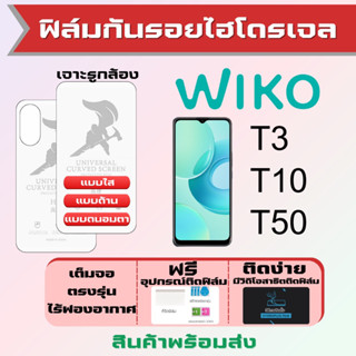 Universal ฟิล์มไฮโดรเจล Wiko T3 T10 T50 เต็มจอ ฟรีอุปกรณ์ติดฟิล์ม ฟิล์มวีโก