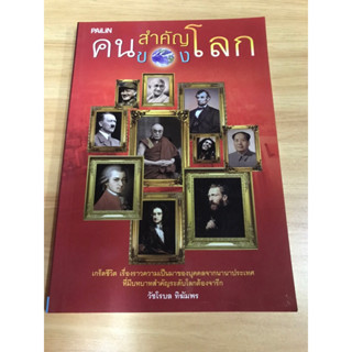 หนังสือคนสำคัญของโลก