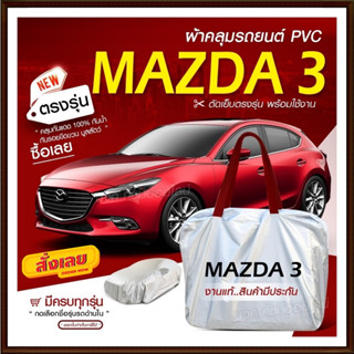 ใหม่ ผ้าคลุมรถตรงรุ่น ผ้าคลุมรถยนต์ ผ้าคลุมรถ Mazda 3 ผ้าคลุมรถเก๋ง ผ้าคลุมรถกระบะ เนื้อผ้า Hi PVC ฟรีกระเป๋า เลือกรุ่น