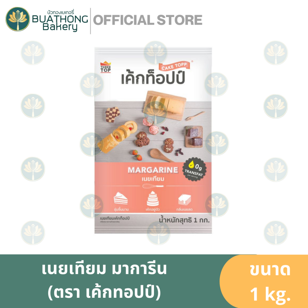 เค้กท็อปป์ เนยเทียม 1kg. เค้กทอปป์ มาการีน เนยทำขนม เนยเบเกอรี่ ทรีท็อปป์ threetop