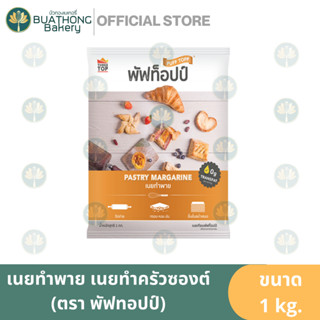 พัฟท็อปป์ เนยพาย Puff topp Pastry Magarine 1kg.เนยแผ่น เนยทำครัวซองต์ ทรีท็อปป์ ThreeTopp เพรสตี้มาการีน มาการีนแผ่น